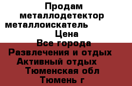 Продам металлодетектор (металлоискатель) Minelab X-Terra 705 › Цена ­ 30 000 - Все города Развлечения и отдых » Активный отдых   . Тюменская обл.,Тюмень г.